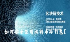 如何安全使用比特币冷钱包？