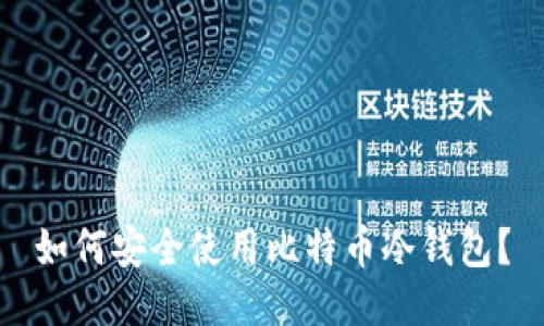 如何安全使用比特币冷钱包？