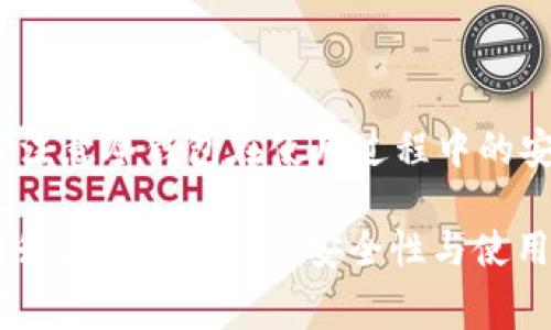 火币网提现冷钱包手续费详解及其影响因素
火币网, 冷钱包, 提现手续费/guanjianci

在加密货币市场中，手续费是一个不可忽视的因素，尤其是在涉及到交易所提现到冷钱包时。提现冷钱包是为了提高数字资产的安全性，而手续费则会直接影响到用户的成本和收益。本文将详细探讨火币网提现冷钱包的手续费，以及影响手续费的多种因素。同时，我们还将回答用户在此过程中可能遇到的相关问题，帮助投资者做出明智的决策。

一、火币网提现冷钱包手续费概述
火币网是一家全球知名的数字货币交易所，提供各种加密货币的交易服务。用户在完成交易后，往往会选择将资产提现到冷钱包，以提高安全性。冷钱包相较于热钱包，通常不与互联网直接连接，能够有效地抵御黑客攻击和其他网络安全威胁。

在提现过程中，用户需要关注的一个重要成本就是手续费。火币网的提现手续费与多种因素有关，包括提现的数字资产种类、网络拥堵情况以及火币网本身的手续费政策。通常情况下，手续费是固定的，但在特定情况下或因特殊活动，可能会有所调整。

二、提现手续费的影响因素
1. 提现金额
在火币网，有些数字资产的提现手续费是按照提现金额的一定比例进行收取的，而另外一些可能是固定费用。因此，在进行提现时，用户需要考虑到自己选择的方法，手续费是否划算。

2. 硬分叉及网络交易费用
在某些情况下，提现手续费可能会受到网络费用的影响。例如，如果某个币种正在进行硬分叉（如比特币的SegWit分叉），而网络交易量大幅增加，导致网络拥堵，手续费也将随之增加。火币网在这种情况下通常会更新其手续费政策，以便适应市场变化。

3. 法币与数字币的转换
很多用户在提现时并不仅仅是将数字货币提取到冷钱包，可能还涉及到与法币之间的转换。这一过程中，各交易所之间的汇率和手续费也会产生影响。比如在将数字资产转换为法定货币并提取后，用户还需留意这些费用。

三、如何降低提现手续费
虽然手续费是无法完全避免的，但用户可以通过以下方式尽量降低其成本：

1. 选择合适的提现时机
在合适的市场条件下进行提现，尤其是避免在网络拥堵时段进行，可以有效降低手续费。

2. 精打细算提现金额
用户在提现时可以根据手续费的结构，选择提现的金额，以便实现更高的性价值比，一定程度上减少损失。

3. 利用优惠活动
火币网时常会推出一些优惠活动，用户在参与活动时，可以享受到更低的手续费，甚至有时会免除提现手续费。

四、用户FAQ
h4问题一：在火币网提现冷钱包需要多长时间?/h4
提现所需时间通常受多种因素影响，例如网络的拥堵程度和平台的处理速度。一般来说，火币网的处理时间为几分钟到数小时不等，但在某些情况下，比如网络繁忙时，可能会有所延迟。

h4问题二：如果提现失败，手续费会退还吗?/h4
当提现失败时，火币网通常会根据具体情况而定。若是因为用户自身操作错误造成的提现失败，手续费一般不会退还；但如果是交易所的问题，通常会退款。

h4问题三：是否所有数字货币的提现手续费都一样?/h4
不同数字货币的提现手续费往往是不一样的。用户需在火币网查看各个币种的手续费信息，做出相应的决策。具体费用可能会根据交易所的政策和市场行情进行调整。

h4问题四：如何查看我的提现手续费?/h4
用户可以在火币网的提现页面查看各类数字资产的提现手续费信息，提现金额和手续费通常会在确认界面清晰列出，方便用户进行决策。

h4问题五：冷钱包的安全性相比热钱包如何?/h4
冷钱包与热钱包的最大不同在于其与网络的连接性。冷钱包未连接互联网，理论上较为安全，适合长期存储；而热钱包则更方便，适合频繁交易。但是，用户仍需注意冷钱包在使用过程中的安全问题，比如私钥的管理等。

综上所述，火币网的提现冷钱包手续费虽然在一定程度上影响用户的交易成本，但通过了解影响因素以及采取相应的策略，用户可以有效地管理提现成本，提升其数字资产的安全性与使用效率。