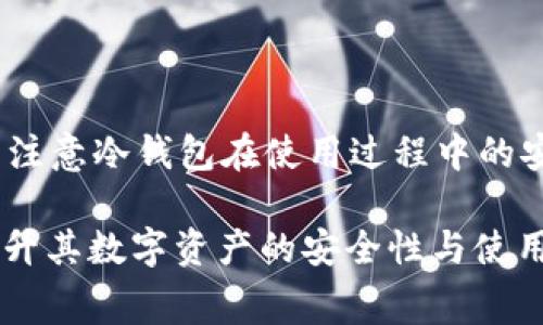 火币网提现冷钱包手续费详解及其影响因素
火币网, 冷钱包, 提现手续费/guanjianci

在加密货币市场中，手续费是一个不可忽视的因素，尤其是在涉及到交易所提现到冷钱包时。提现冷钱包是为了提高数字资产的安全性，而手续费则会直接影响到用户的成本和收益。本文将详细探讨火币网提现冷钱包的手续费，以及影响手续费的多种因素。同时，我们还将回答用户在此过程中可能遇到的相关问题，帮助投资者做出明智的决策。

一、火币网提现冷钱包手续费概述
火币网是一家全球知名的数字货币交易所，提供各种加密货币的交易服务。用户在完成交易后，往往会选择将资产提现到冷钱包，以提高安全性。冷钱包相较于热钱包，通常不与互联网直接连接，能够有效地抵御黑客攻击和其他网络安全威胁。

在提现过程中，用户需要关注的一个重要成本就是手续费。火币网的提现手续费与多种因素有关，包括提现的数字资产种类、网络拥堵情况以及火币网本身的手续费政策。通常情况下，手续费是固定的，但在特定情况下或因特殊活动，可能会有所调整。

二、提现手续费的影响因素
1. 提现金额
在火币网，有些数字资产的提现手续费是按照提现金额的一定比例进行收取的，而另外一些可能是固定费用。因此，在进行提现时，用户需要考虑到自己选择的方法，手续费是否划算。

2. 硬分叉及网络交易费用
在某些情况下，提现手续费可能会受到网络费用的影响。例如，如果某个币种正在进行硬分叉（如比特币的SegWit分叉），而网络交易量大幅增加，导致网络拥堵，手续费也将随之增加。火币网在这种情况下通常会更新其手续费政策，以便适应市场变化。

3. 法币与数字币的转换
很多用户在提现时并不仅仅是将数字货币提取到冷钱包，可能还涉及到与法币之间的转换。这一过程中，各交易所之间的汇率和手续费也会产生影响。比如在将数字资产转换为法定货币并提取后，用户还需留意这些费用。

三、如何降低提现手续费
虽然手续费是无法完全避免的，但用户可以通过以下方式尽量降低其成本：

1. 选择合适的提现时机
在合适的市场条件下进行提现，尤其是避免在网络拥堵时段进行，可以有效降低手续费。

2. 精打细算提现金额
用户在提现时可以根据手续费的结构，选择提现的金额，以便实现更高的性价值比，一定程度上减少损失。

3. 利用优惠活动
火币网时常会推出一些优惠活动，用户在参与活动时，可以享受到更低的手续费，甚至有时会免除提现手续费。

四、用户FAQ
h4问题一：在火币网提现冷钱包需要多长时间?/h4
提现所需时间通常受多种因素影响，例如网络的拥堵程度和平台的处理速度。一般来说，火币网的处理时间为几分钟到数小时不等，但在某些情况下，比如网络繁忙时，可能会有所延迟。

h4问题二：如果提现失败，手续费会退还吗?/h4
当提现失败时，火币网通常会根据具体情况而定。若是因为用户自身操作错误造成的提现失败，手续费一般不会退还；但如果是交易所的问题，通常会退款。

h4问题三：是否所有数字货币的提现手续费都一样?/h4
不同数字货币的提现手续费往往是不一样的。用户需在火币网查看各个币种的手续费信息，做出相应的决策。具体费用可能会根据交易所的政策和市场行情进行调整。

h4问题四：如何查看我的提现手续费?/h4
用户可以在火币网的提现页面查看各类数字资产的提现手续费信息，提现金额和手续费通常会在确认界面清晰列出，方便用户进行决策。

h4问题五：冷钱包的安全性相比热钱包如何?/h4
冷钱包与热钱包的最大不同在于其与网络的连接性。冷钱包未连接互联网，理论上较为安全，适合长期存储；而热钱包则更方便，适合频繁交易。但是，用户仍需注意冷钱包在使用过程中的安全问题，比如私钥的管理等。

综上所述，火币网的提现冷钱包手续费虽然在一定程度上影响用户的交易成本，但通过了解影响因素以及采取相应的策略，用户可以有效地管理提现成本，提升其数字资产的安全性与使用效率。