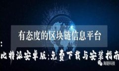:比特派安卓版：免费下载与安装指南