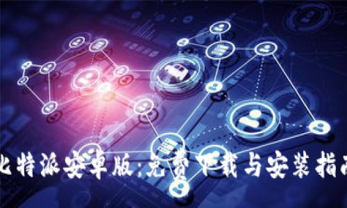 :
比特派安卓版：免费下载与安装指南