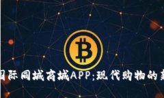 比特国际同城商城APP：现代购物的新选择