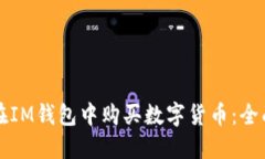 如何在IM钱包中购买数字货币：全面指南