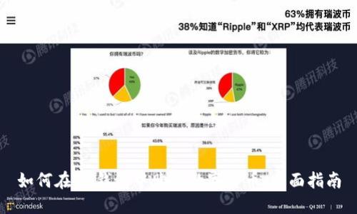 如何在IM钱包中购买数字货币：全面指南