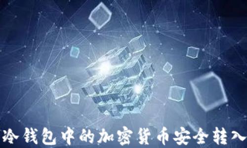 
如何将冷钱包中的加密货币安全转入交易所