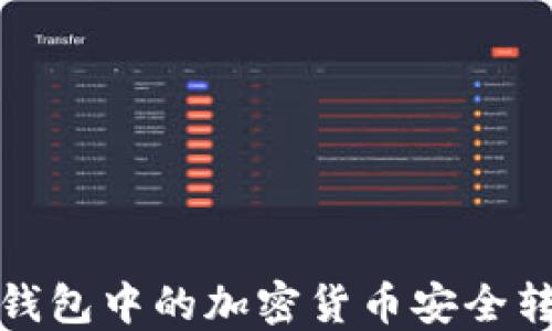 
如何将冷钱包中的加密货币安全转入交易所