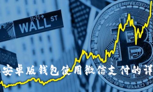 比特派安卓版钱包使用微信支付的详细指南