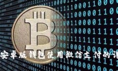 比特派安卓版钱包使用微信支付的详细指南
