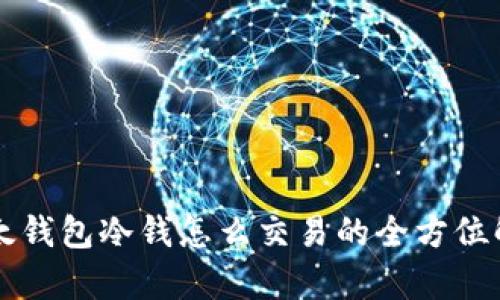 比太钱包冷钱怎么交易的全方位解析