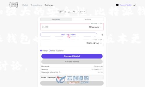 比特派钱包（Bitpie Wallet）作为一种数字货币钱包，主要用于存储和管理各种虚拟货币。比特派钱包的确切上市时间是2017年，但是具体的日期并没有被广泛报道。

比特派钱包是一款非常受用户欢迎的多币种钱包，它支持多种下游货币的存储和交易。凭借其用户友好的界面和强大的安全性，比特派钱包吸引了大量用户。在功能上，比特派钱包不仅支持数字资产的存储，还提供了诸如资产管理、交易、兑换等功能。

比特派钱包在区块链行业的发展过程中经历了多个阶段，随着区块链技术的不断演进和用户需求的变化，比特派钱包也不断进行版本更新，并推出新的功能，以适应市场的变化。

如果您需要更详细的信息，或者想要探讨比特派钱包的某些方面，请具体提出，我可以为您提供更深入的分析和讨论。