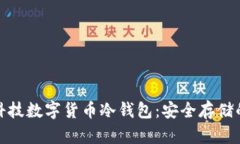 探秘朗科科技数字货币冷钱包：安全存储的未来