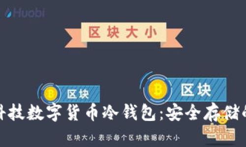 探秘朗科科技数字货币冷钱包：安全存储的未来选择