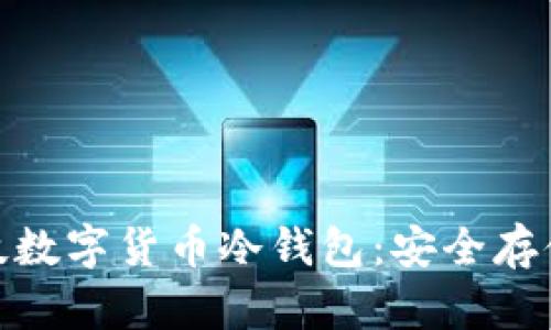 探秘朗科科技数字货币冷钱包：安全存储的未来选择