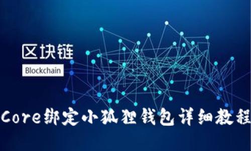 Core绑定小狐狸钱包详细教程