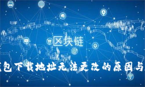 比特派钱包下载地址无法更改的原因与解决方案