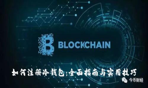 如何注册冷钱包：全面指南与实用技巧