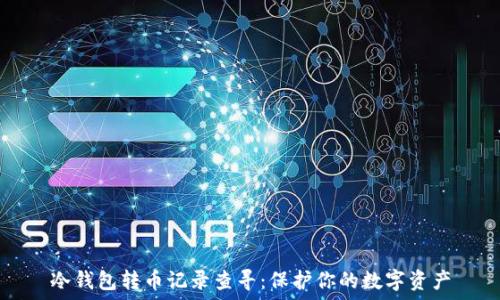   
冷钱包转币记录查寻：保护你的数字资产