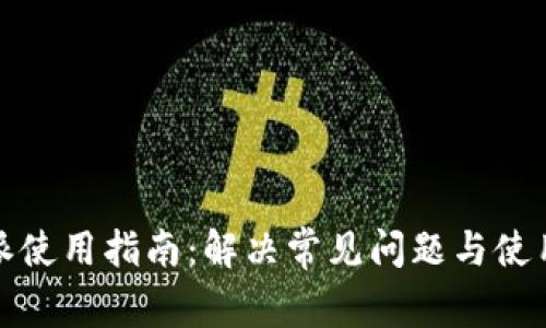 比特派使用指南：解决常见问题与使用体验