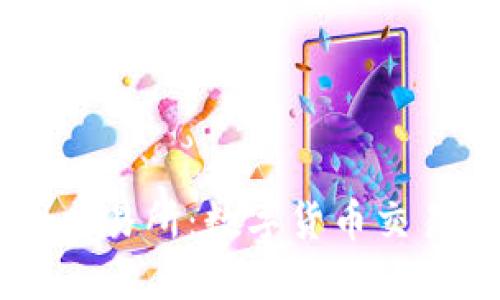 比特交易网交易所：数字货币交易的先锋平台