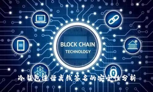 冷钱包进行离线签名的安全性分析