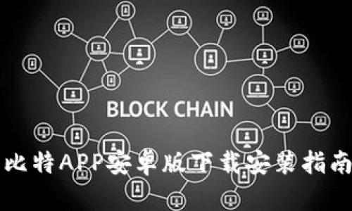 比特APP安卓版下载安装指南