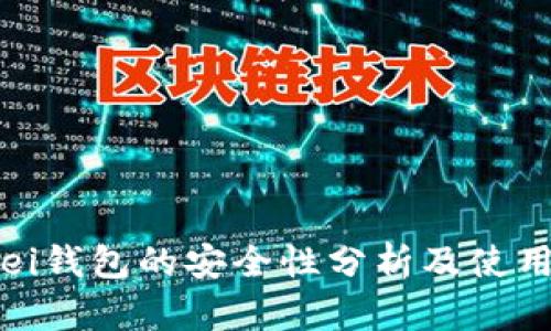 Bitpei钱包的安全性分析及使用指南
