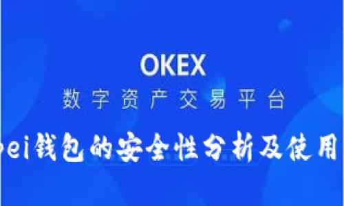 Bitpei钱包的安全性分析及使用指南