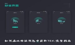 如何在比特派钱包中获取TRX：完整指南