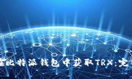 如何在比特派钱包中获取TRX：完整指南
