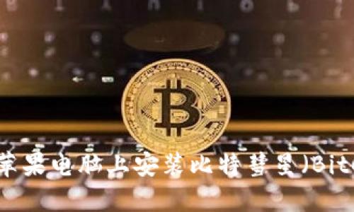 如何在苹果电脑上安装比特彗星（BitComet）