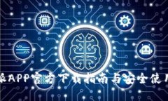 比特派APP官方下载指南与安全使用技巧