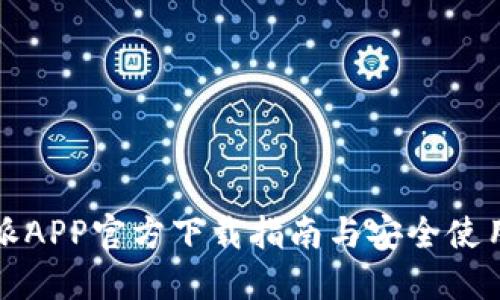 比特派APP官方下载指南与安全使用技巧