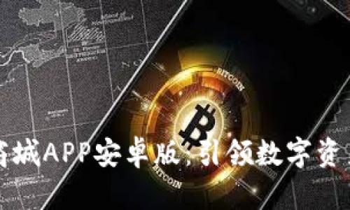 比特国际通证商城APP安卓版：引领数字资产交易的新路径