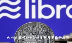 比特交易所APP价格分析与市场动态