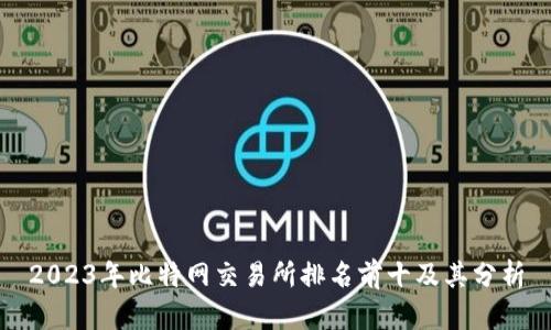 2023年比特网交易所排名前十及其分析