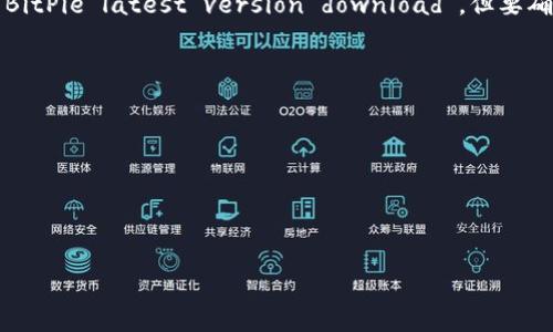 提示： 我无法直接提供文件或下载链接，但我可以给您一些建议和信息，帮助您找到比特派（BitPie）的最新版本下载地址。

### 如何找到比特派最新版本下载地址？

1. **官方网站**: 最安全和可靠的方法是访问比特派的官方网站。官方网站通常会提供最新版本的下载链接，以及有关安全性和更新的重要信息。

2. **应用商店**: 如果您使用的是手机，您可以前往Google Play商店或Apple App Store，在搜索框输入“BitPie”或“比特派”，找到官方发布的应用，确保下载的是最新版本。

3. **社交媒体和社区**: 关注比特派的官方社交媒体账号，如Twitter、Telegram等，它们通常会发布最新版本的更新信息和下载链接。

4. **区块链社区和论坛**: 浏览区块链相关的社区和论坛，如Bitcointalk或Reddit，这里常有用户分享自己对比特派的使用体验，并且可能会提供下载链接。

5. **在线搜索**: 通过搜索引擎搜索“比特派最新版本下载”或“BitPie latest version download”，但要确保访问的链接来自可信的源。

### 安装提示

在下载并安装比特派之前，请遵循以下提示：
- 确保从官方网站或可信平台下载，以防下载到恶意软件。
- 在安装软件之前，检查其评价和反馈。
- 定期更新软件，以确保您拥有最新的功能和安全补丁。

如果您有任何具体的问题或需要更多信息，我会很乐意帮助您。