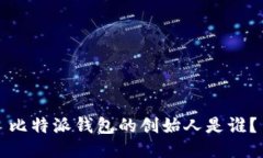 比特派钱包的创始人是谁？