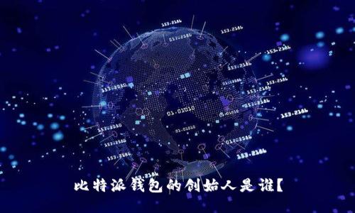 比特派钱包的创始人是谁？