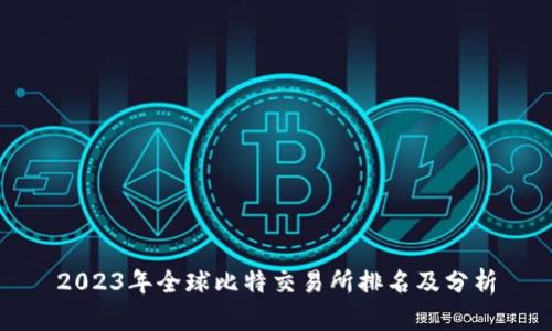 2023年全球比特交易所排名及分析