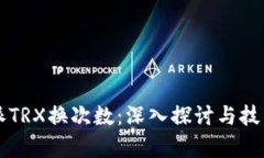 比特派TRX换次数：深入探讨与技术分析