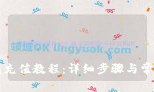 比特派钱包充值教程：详细步骤与常见问题解答