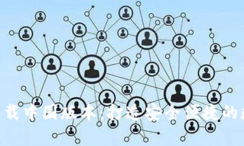 比特派官网app下载中国版本：打造安全便捷的数字资产管理平台