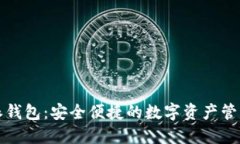 比特派钱包：安全便捷的数字资产管理工具
