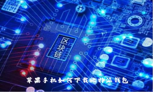 苹果手机如何下载比特派钱包