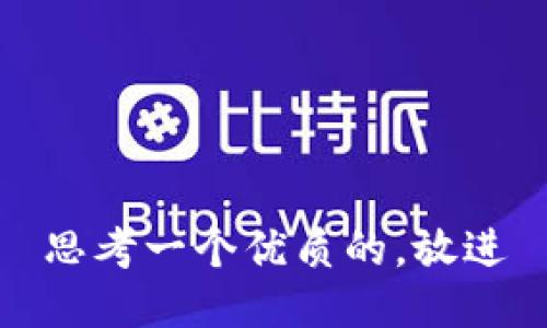 思考一个优质的，放进