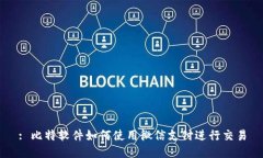 : 比特软件如何使用微信支付进行交易