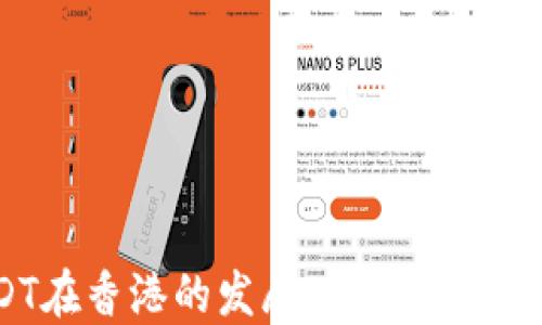 
USDT在香港的发展现状与未来趋势