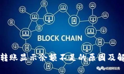 比特派转账显示余额不足的原因及解决方案