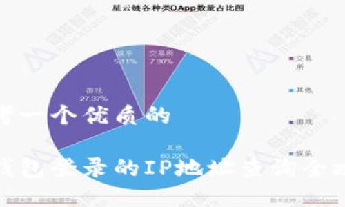 思考一个优质的

冷钱包登录的IP地址查询全攻略